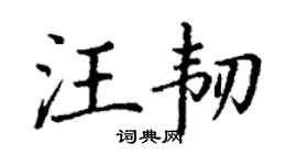 丁谦汪韧楷书个性签名怎么写