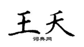 丁谦王夭楷书个性签名怎么写