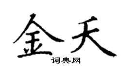 丁谦金夭楷书个性签名怎么写