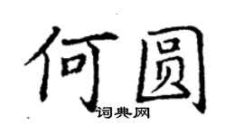 丁谦何圆楷书个性签名怎么写