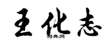 胡问遂王化志行书个性签名怎么写