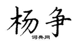 丁谦杨争楷书个性签名怎么写