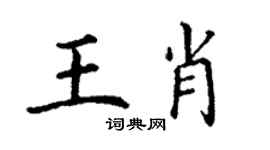 丁谦王肖楷书个性签名怎么写