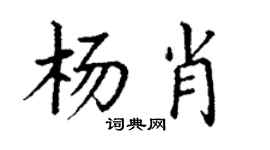 丁谦杨肖楷书个性签名怎么写