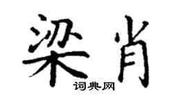 丁谦梁肖楷书个性签名怎么写