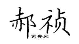 丁谦郝祯楷书个性签名怎么写