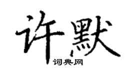 丁谦许默楷书个性签名怎么写