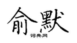 丁谦俞默楷书个性签名怎么写