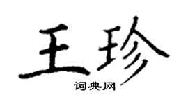 丁谦王珍楷书个性签名怎么写