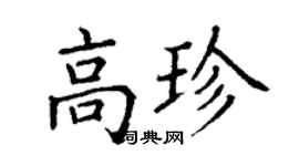 丁谦高珍楷书个性签名怎么写