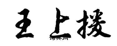 胡问遂王上援行书个性签名怎么写