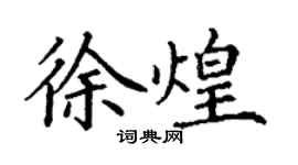 丁谦徐煌楷书个性签名怎么写