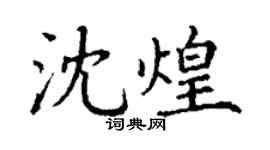 丁谦沈煌楷书个性签名怎么写