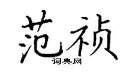 丁谦范祯楷书个性签名怎么写