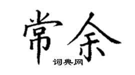 丁谦常余楷书个性签名怎么写