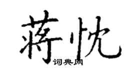 丁谦蒋忱楷书个性签名怎么写