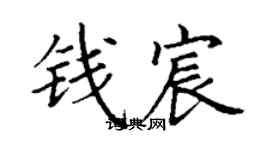 丁谦钱宸楷书个性签名怎么写