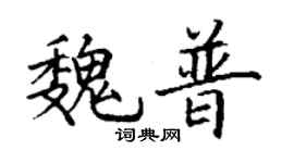 丁谦魏普楷书个性签名怎么写
