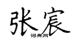 丁谦张宸楷书个性签名怎么写
