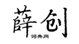丁谦薛创楷书个性签名怎么写