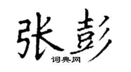 丁谦张彭楷书个性签名怎么写
