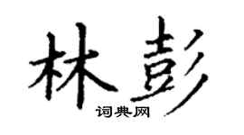 丁谦林彭楷书个性签名怎么写