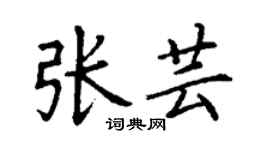 丁谦张芸楷书个性签名怎么写