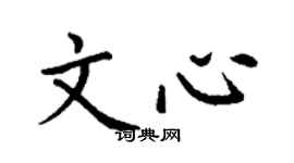 丁谦文心楷书个性签名怎么写