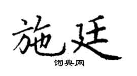 丁谦施廷楷书个性签名怎么写
