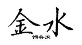 丁谦金水楷书个性签名怎么写