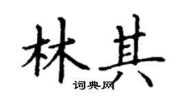 丁谦林其楷书个性签名怎么写
