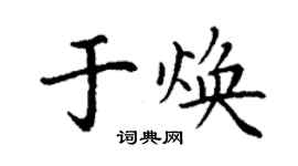 丁谦于焕楷书个性签名怎么写