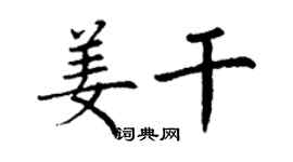 丁谦姜干楷书个性签名怎么写