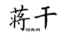 丁谦蒋干楷书个性签名怎么写