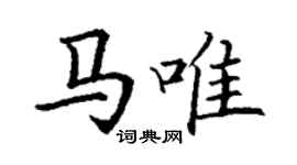 丁谦马唯楷书个性签名怎么写