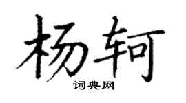 丁谦杨轲楷书个性签名怎么写