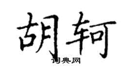 丁谦胡轲楷书个性签名怎么写
