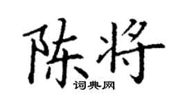 丁谦陈将楷书个性签名怎么写