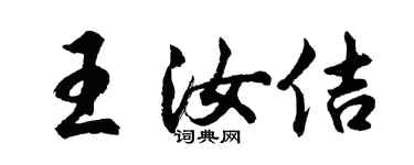 胡问遂王汝佶行书个性签名怎么写