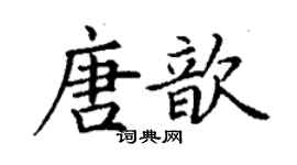 丁谦唐歆楷书个性签名怎么写