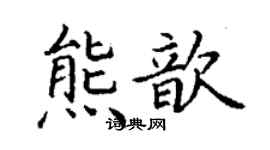 丁谦熊歆楷书个性签名怎么写