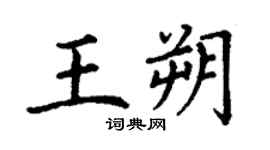 丁谦王朔楷书个性签名怎么写