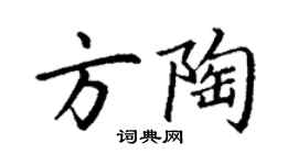 丁谦方陶楷书个性签名怎么写