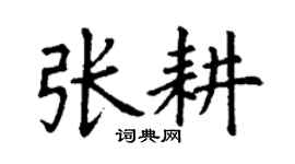 丁谦张耕楷书个性签名怎么写