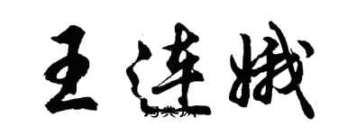 胡问遂王连娥行书个性签名怎么写