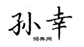 丁谦孙幸楷书个性签名怎么写