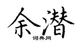 丁谦余潜楷书个性签名怎么写
