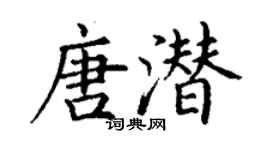 丁谦唐潜楷书个性签名怎么写