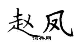 丁谦赵凤楷书个性签名怎么写
