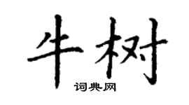 丁谦牛树楷书个性签名怎么写